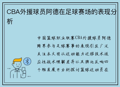 CBA外援球员阿德在足球赛场的表现分析