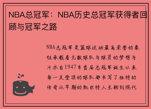 NBA总冠军：NBA历史总冠军获得者回顾与冠军之路