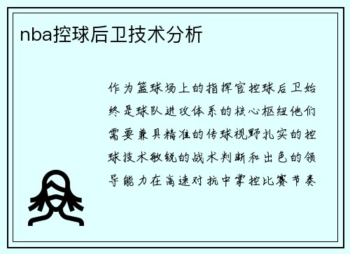 nba控球后卫技术分析