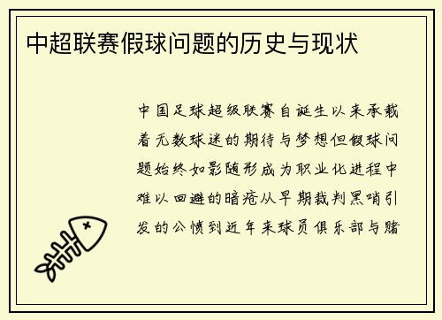 中超联赛假球问题的历史与现状