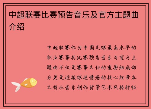 中超联赛比赛预告音乐及官方主题曲介绍