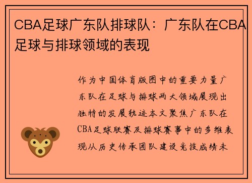 CBA足球广东队排球队：广东队在CBA足球与排球领域的表现