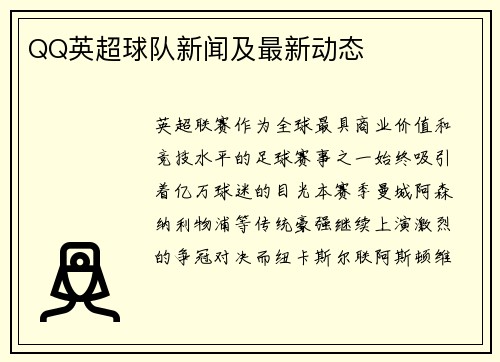 QQ英超球队新闻及最新动态