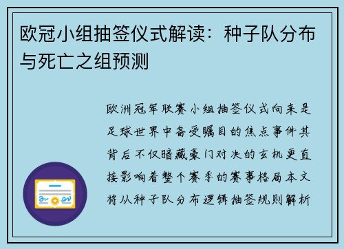 欧冠小组抽签仪式解读：种子队分布与死亡之组预测