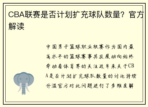 CBA联赛是否计划扩充球队数量？官方解读