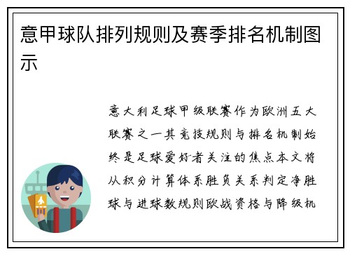 意甲球队排列规则及赛季排名机制图示