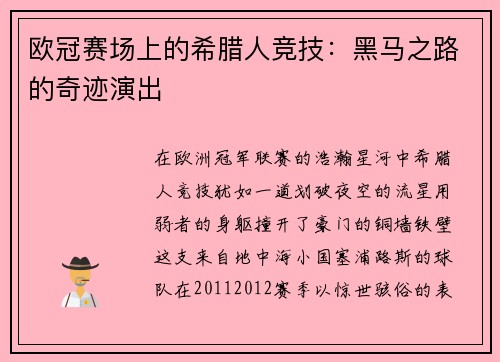 欧冠赛场上的希腊人竞技：黑马之路的奇迹演出
