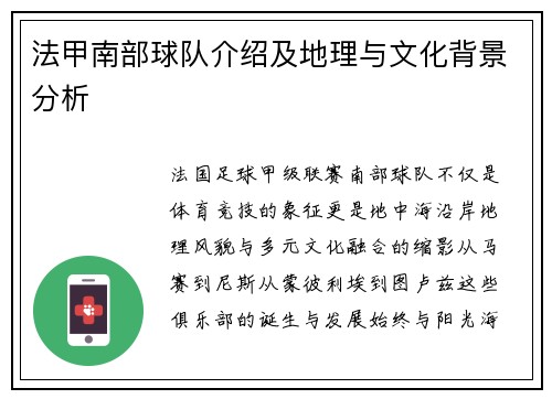 法甲南部球队介绍及地理与文化背景分析