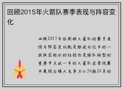 回顾2015年火箭队赛季表现与阵容变化