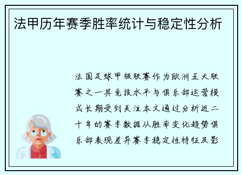 法甲历年赛季胜率统计与稳定性分析