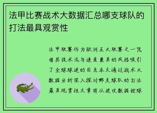 法甲比赛战术大数据汇总哪支球队的打法最具观赏性