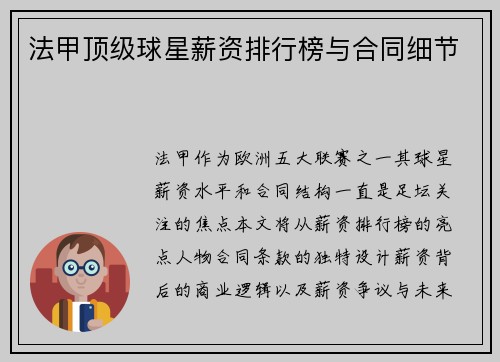 法甲顶级球星薪资排行榜与合同细节