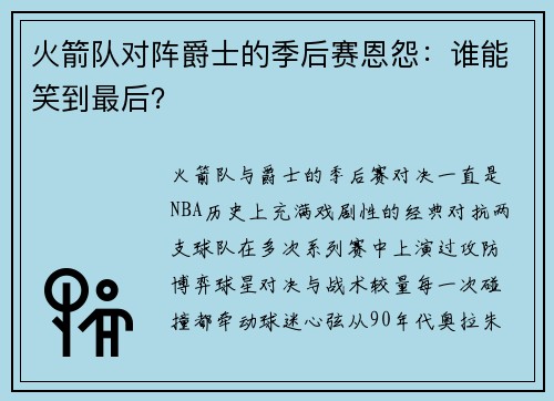 火箭队对阵爵士的季后赛恩怨：谁能笑到最后？