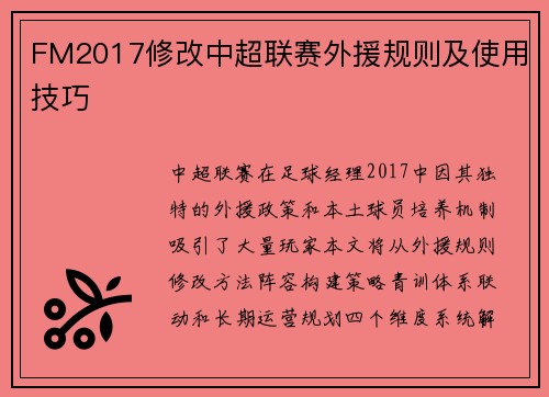 FM2017修改中超联赛外援规则及使用技巧
