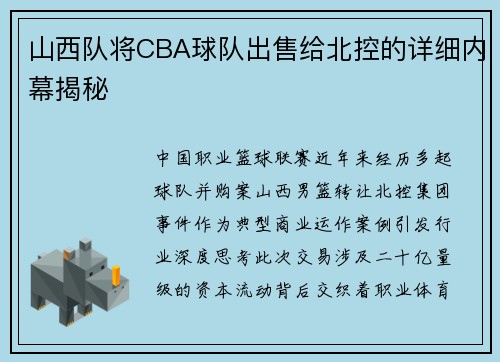 山西队将CBA球队出售给北控的详细内幕揭秘
