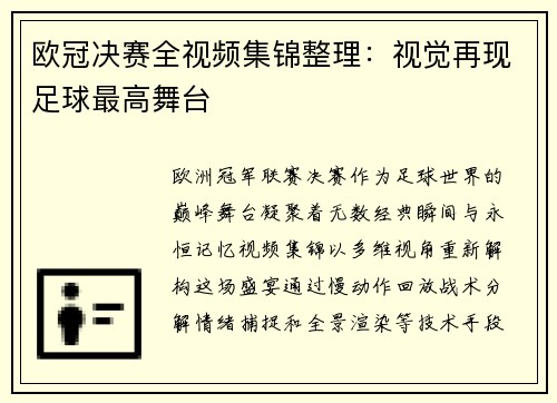 欧冠决赛全视频集锦整理：视觉再现足球最高舞台