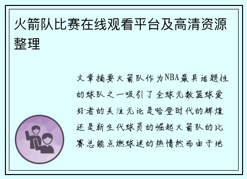 火箭队比赛在线观看平台及高清资源整理
