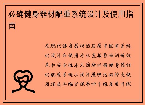 必确健身器材配重系统设计及使用指南