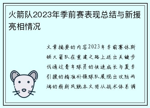 火箭队2023年季前赛表现总结与新援亮相情况