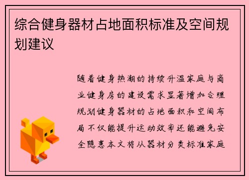 综合健身器材占地面积标准及空间规划建议