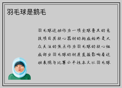 羽毛球是鹅毛