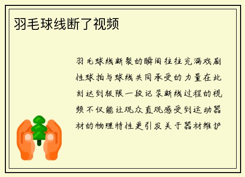 羽毛球线断了视频