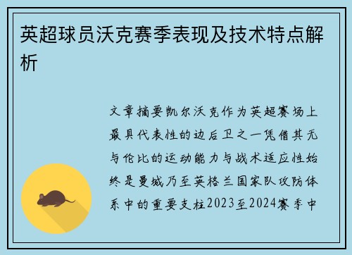 英超球员沃克赛季表现及技术特点解析