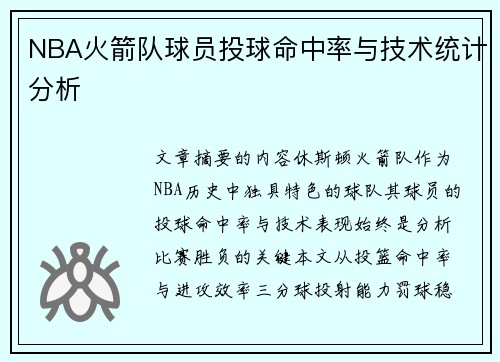 NBA火箭队球员投球命中率与技术统计分析
