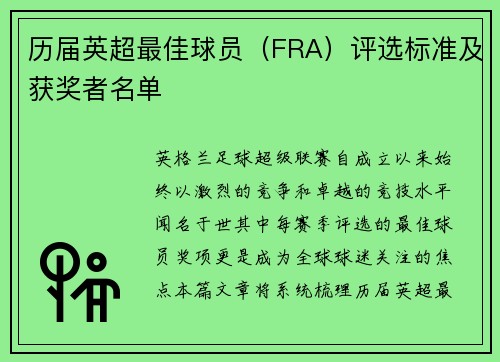 历届英超最佳球员（FRA）评选标准及获奖者名单