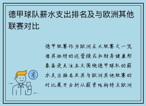 德甲球队薪水支出排名及与欧洲其他联赛对比