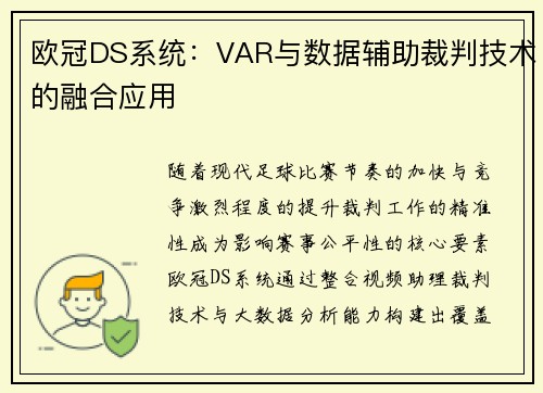 欧冠DS系统：VAR与数据辅助裁判技术的融合应用
