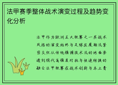 法甲赛季整体战术演变过程及趋势变化分析