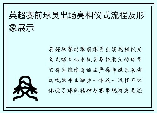英超赛前球员出场亮相仪式流程及形象展示