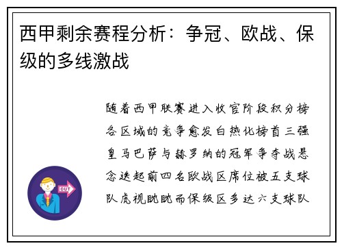 西甲剩余赛程分析：争冠、欧战、保级的多线激战
