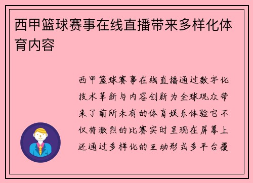 西甲篮球赛事在线直播带来多样化体育内容