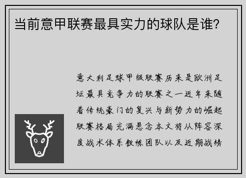 当前意甲联赛最具实力的球队是谁？