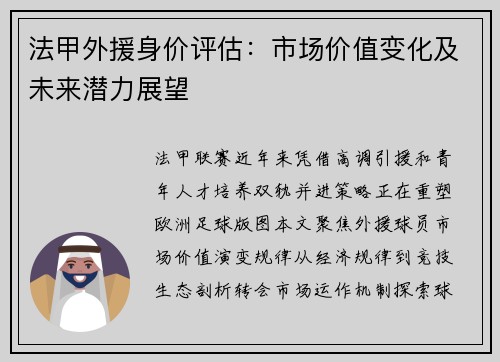 法甲外援身价评估：市场价值变化及未来潜力展望