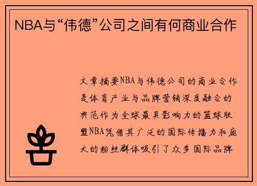 NBA与“伟德”公司之间有何商业合作
