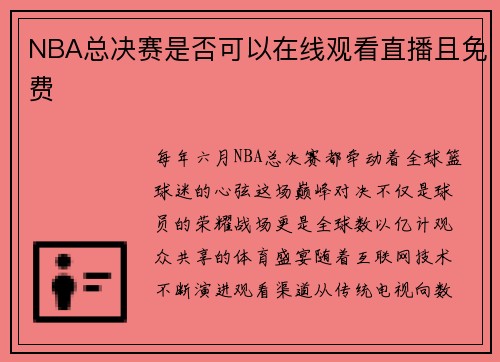 NBA总决赛是否可以在线观看直播且免费