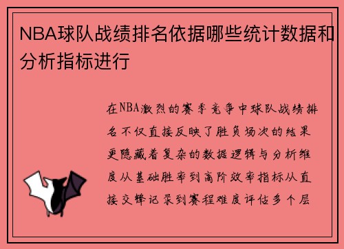 NBA球队战绩排名依据哪些统计数据和分析指标进行