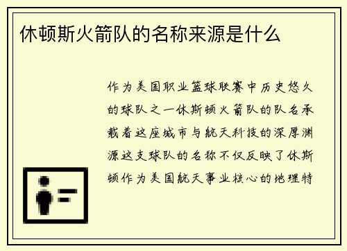 休顿斯火箭队的名称来源是什么