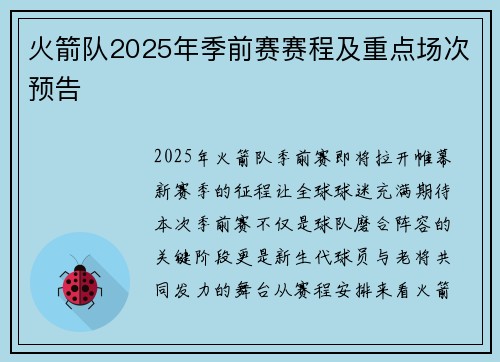 火箭队2025年季前赛赛程及重点场次预告