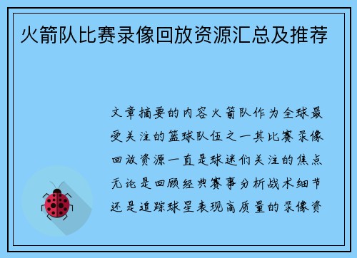 火箭队比赛录像回放资源汇总及推荐