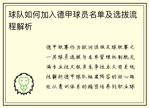 球队如何加入德甲球员名单及选拔流程解析