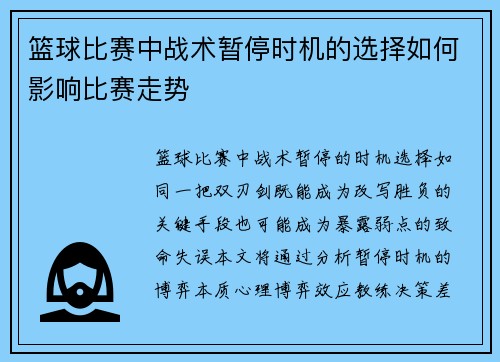 篮球比赛中战术暂停时机的选择如何影响比赛走势