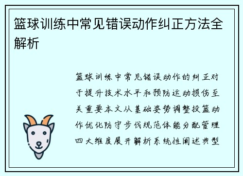 篮球训练中常见错误动作纠正方法全解析