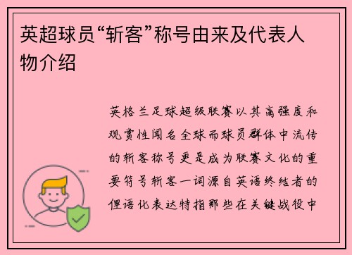 英超球员“斩客”称号由来及代表人物介绍