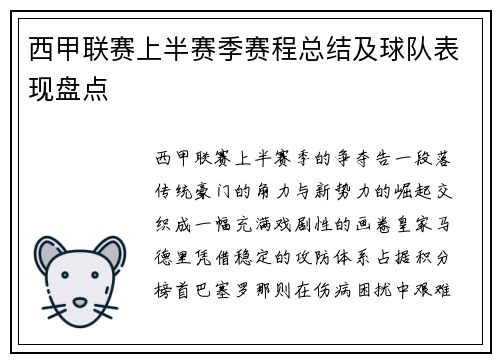 西甲联赛上半赛季赛程总结及球队表现盘点
